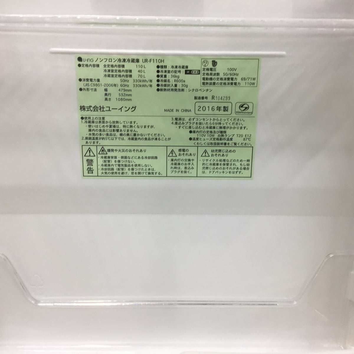 ユーイング 冷蔵庫 2ドア 110L 右開き ホワイト UR-F110H-W 2016年製