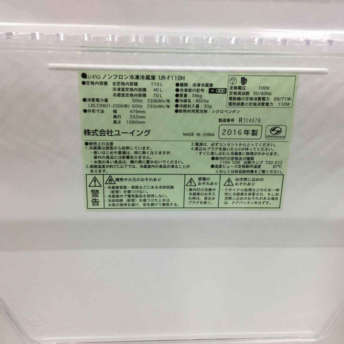 ユーイング 冷蔵庫 2ドア 110L 右開き ホワイト UR-F110H-W 2016年製