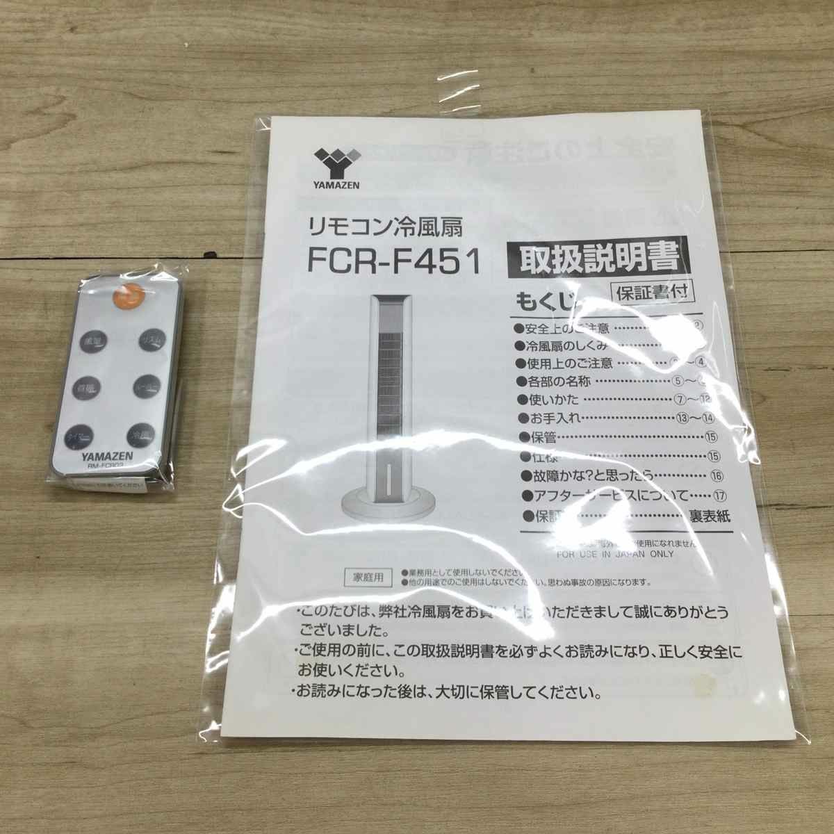 ヤマゼン 冷風扇 左右自動首振り ホワイト FCR-F451(W) 2018年製