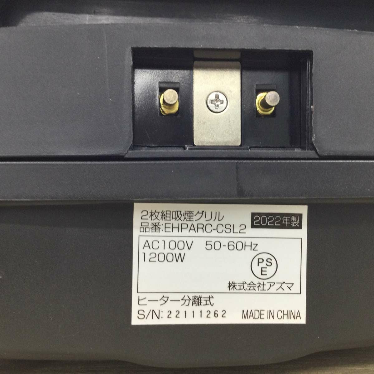 アズマ 2枚組吸煙グリル ホットプレート ブラック EHPARC-CSL2 2022年製