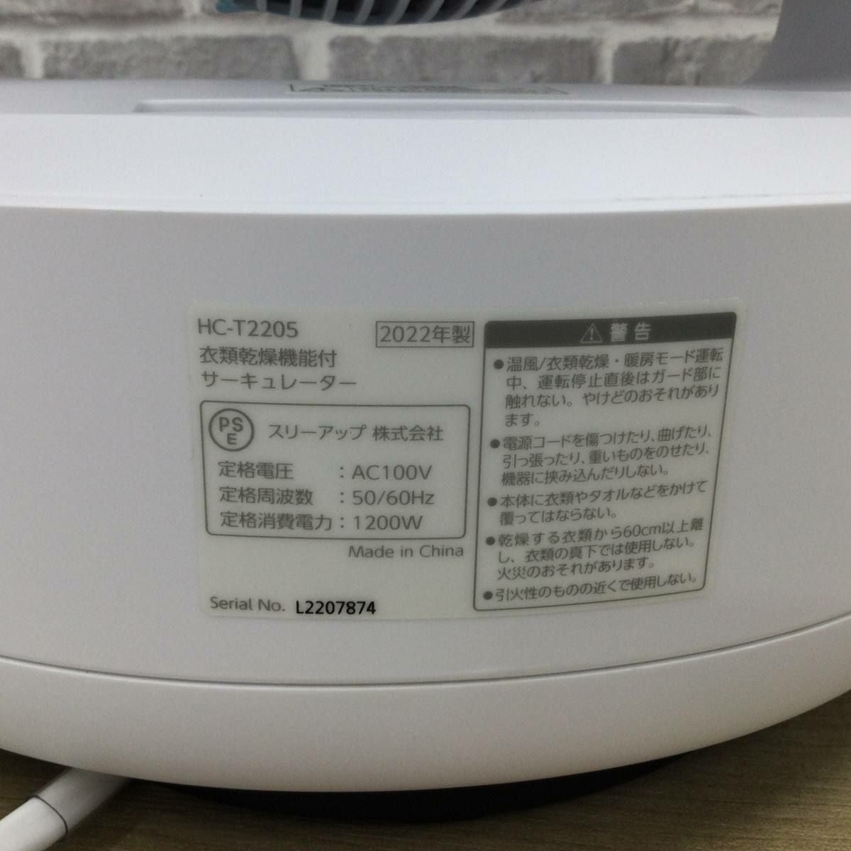 スリーアップ 衣類乾燥機能付サーキュレーター【未使用品】 ホワイト HC-T2205WH 2022年製