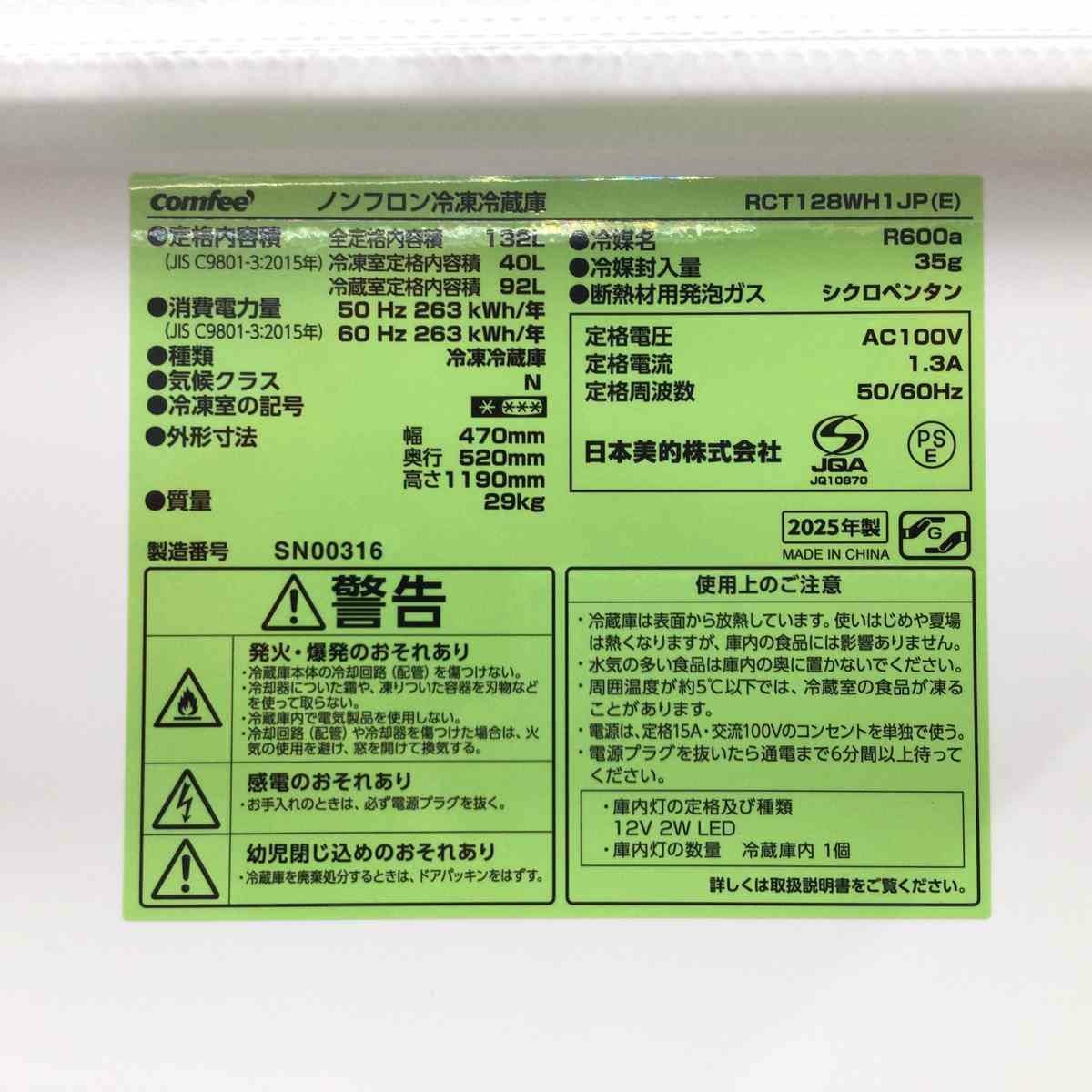 COMFEE' 冷蔵庫 2ドア 132L 右開き ホワイト RCT128WH1JP(E) 2025年製