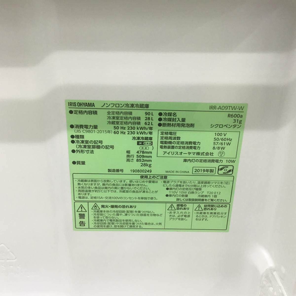 アイリスオーヤマ 冷蔵庫 2ドア 90L 右開き ホワイト IRR-A09TW-W 2019年製