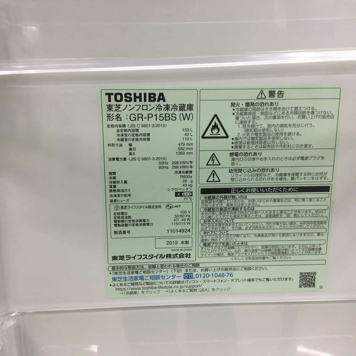 J3671/1ヶ月保証/冷蔵庫/2ドア/右開き/ホワイト/一人暮らし/新生活/単身/東芝/TOSHIBA/GR-P15BS/中古品/ TOSHIBA（東芝） 新生活応援 中古 冷蔵庫 一人暮らし 153L コンパクト