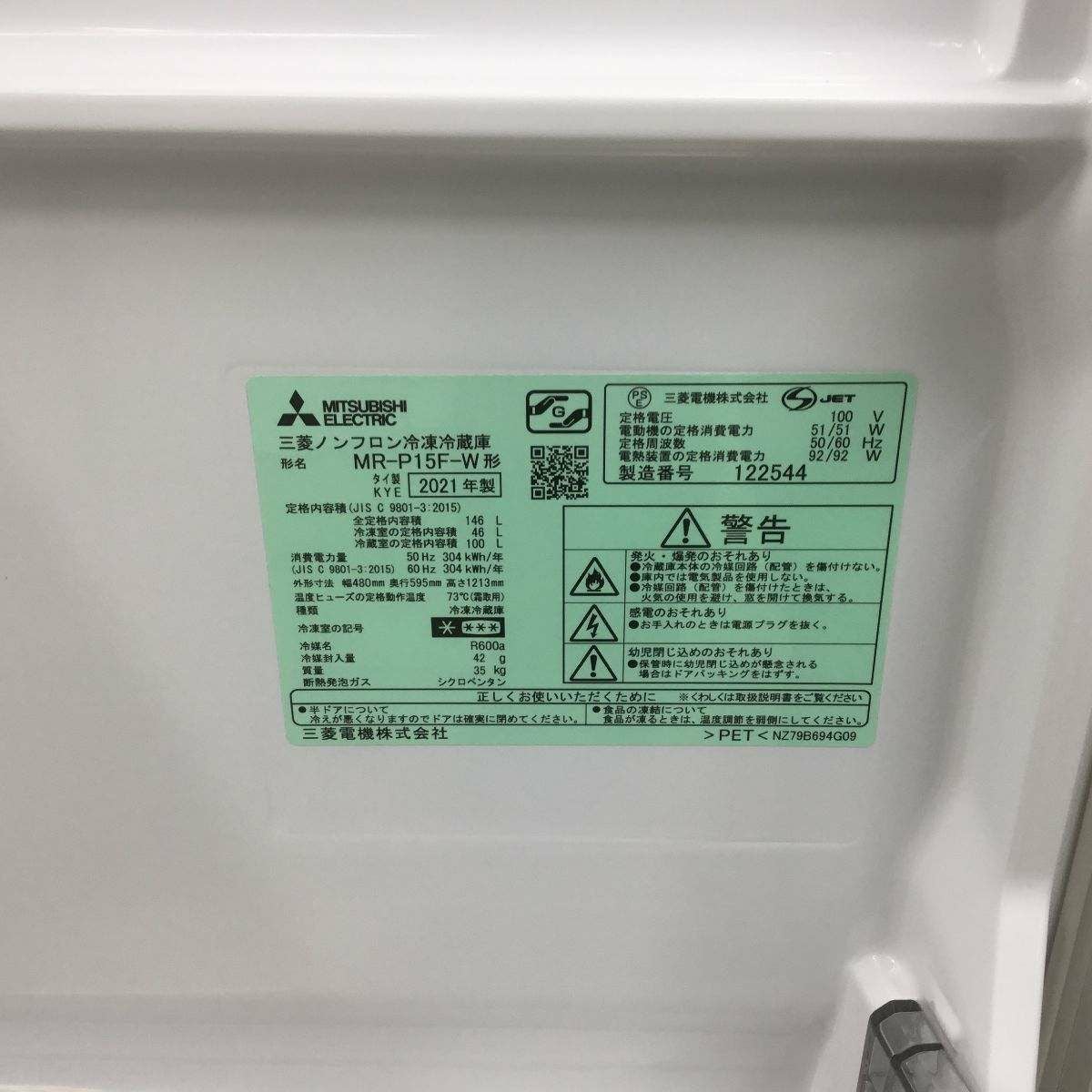 三菱電機 冷蔵庫 2ドア 146L 右開き ホワイト MR-P15F-W 2021年製