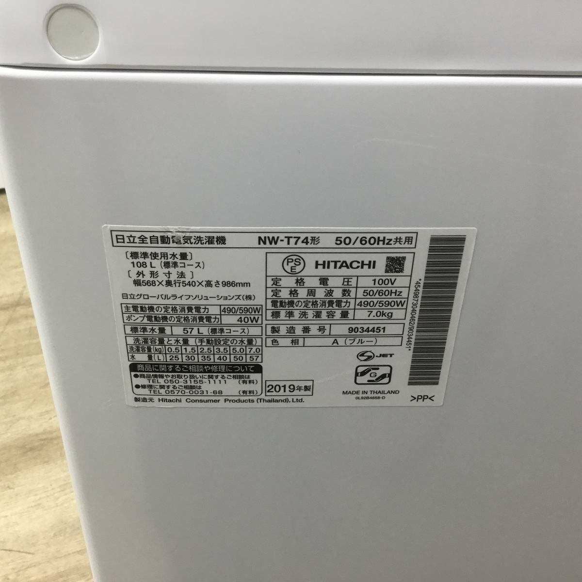 日立 白い約束 洗濯機 7.0kg 縦型 ブルー NW-T74-A 2019年製 日立 白い約束 洗濯機 7.0kg 縦型 ブルー NW-T74-A 2019年製