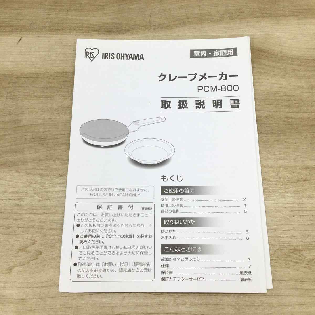 アイリスオーヤマ クレープメーカー 20cm【未使用品】 PCM-800-W 2021年製