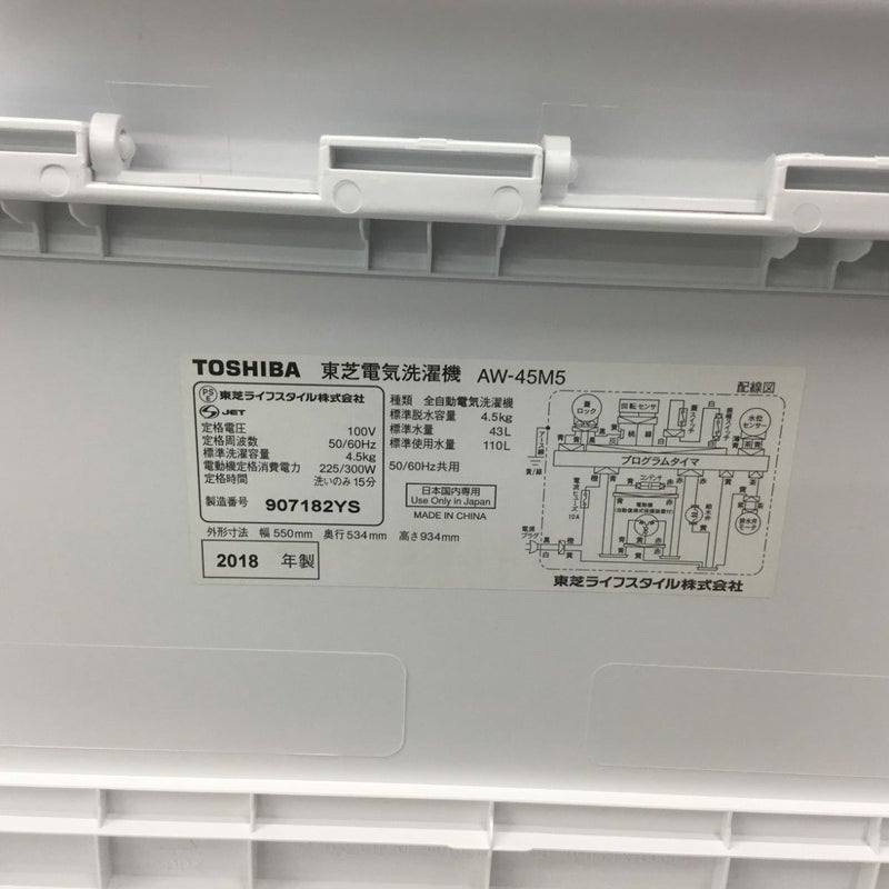 東芝 洗濯機 4.5kg 縦型 ホワイト AW-45M5 2018年製 | リユース家電Happy