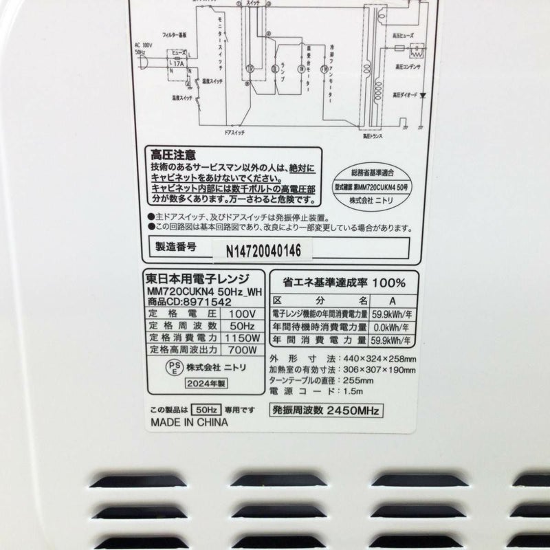ニトリ 電子レンジ 700W 17L 50hz MM720CUKN4(WH) 2024年製 | リユース 