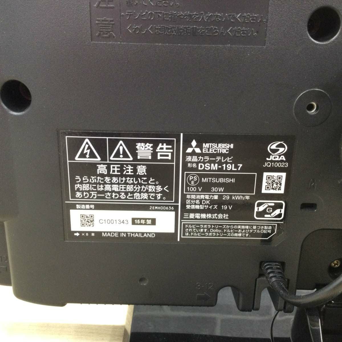 三菱電機 カンタンサイネージ 液晶テレビ 19インチ DSM-19L7 2015年製