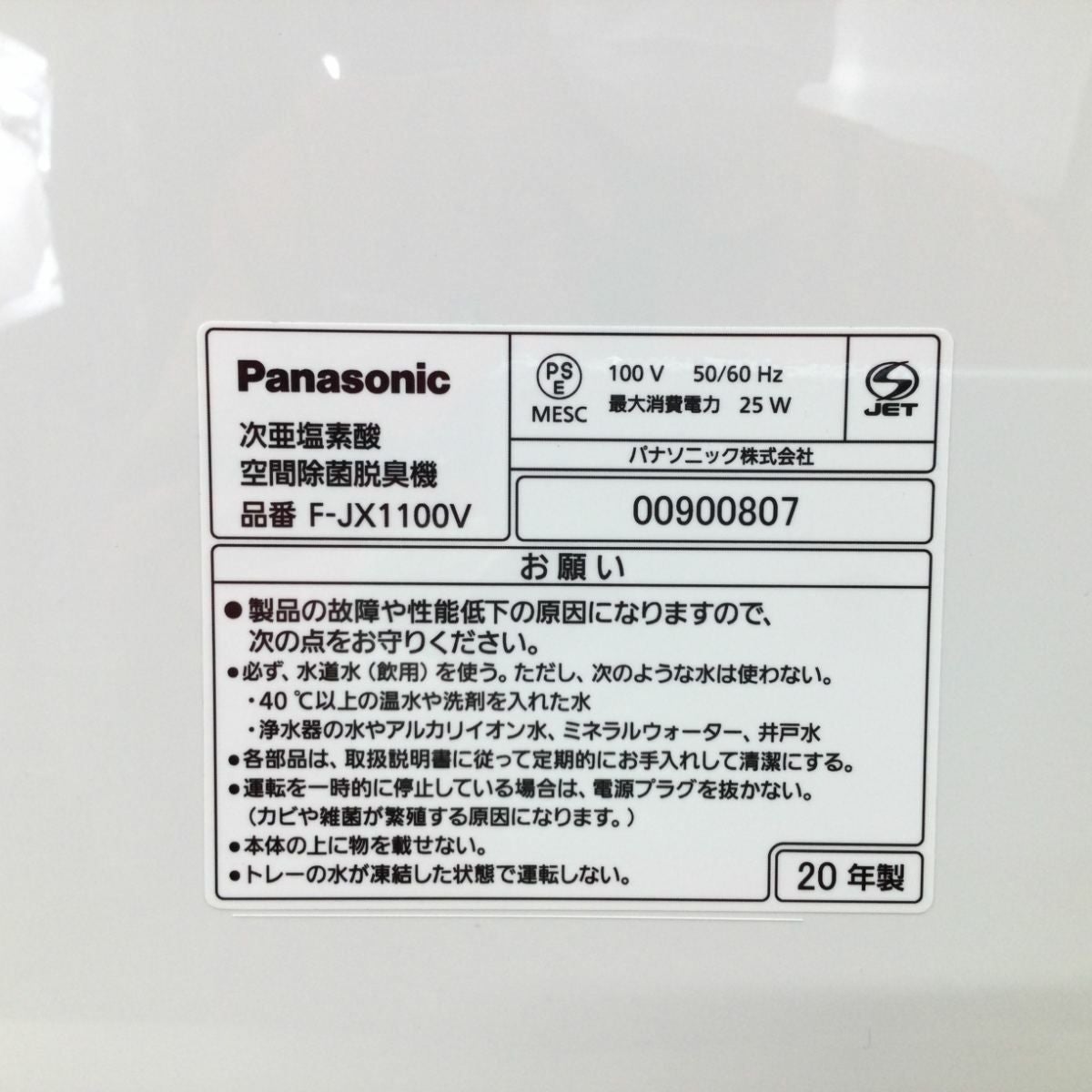 パナソニック ジアイーノ 次亜塩素酸 空間除菌脱臭機 F-JX1100V 2020年製