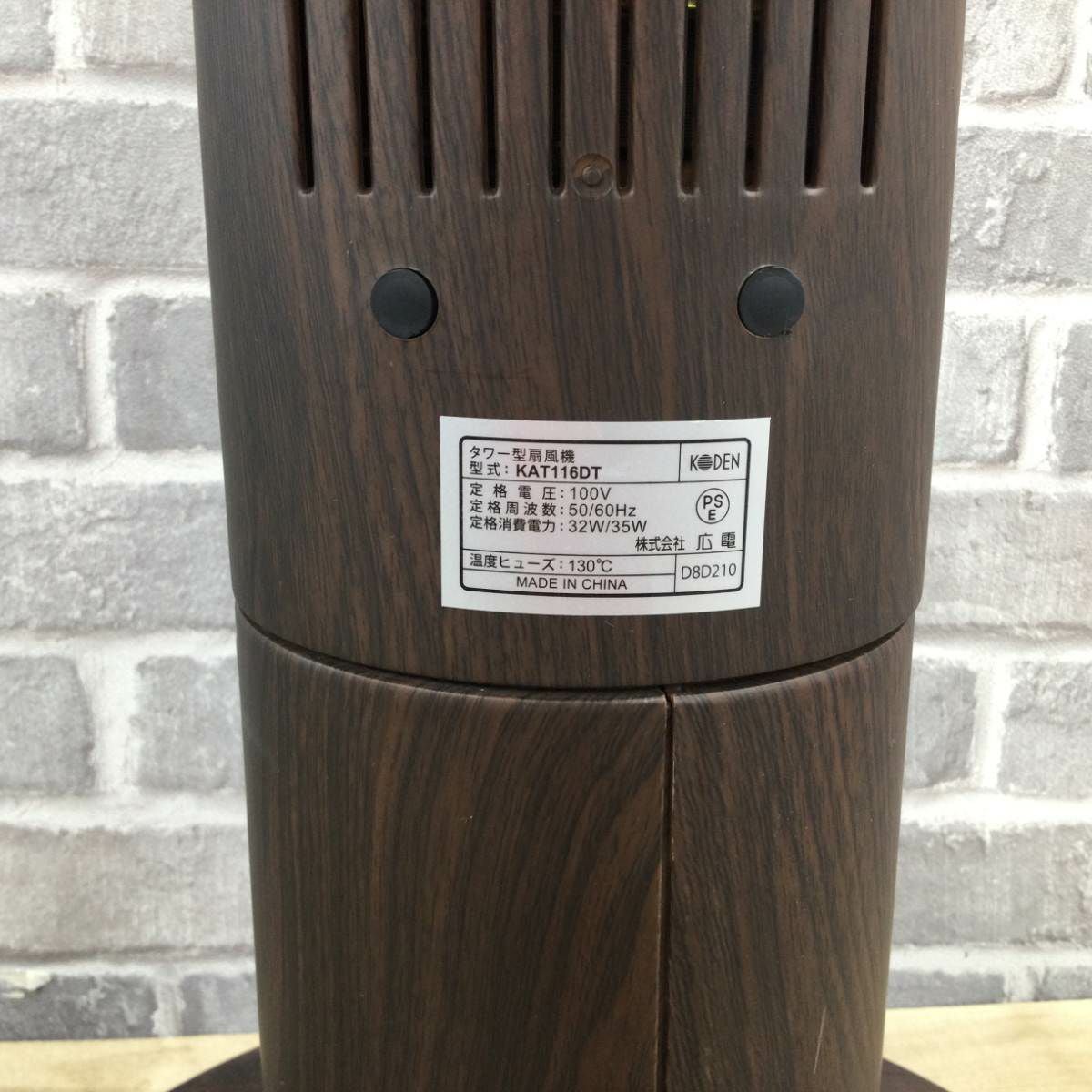 広電 タワーファン KAT116DT 2018年製