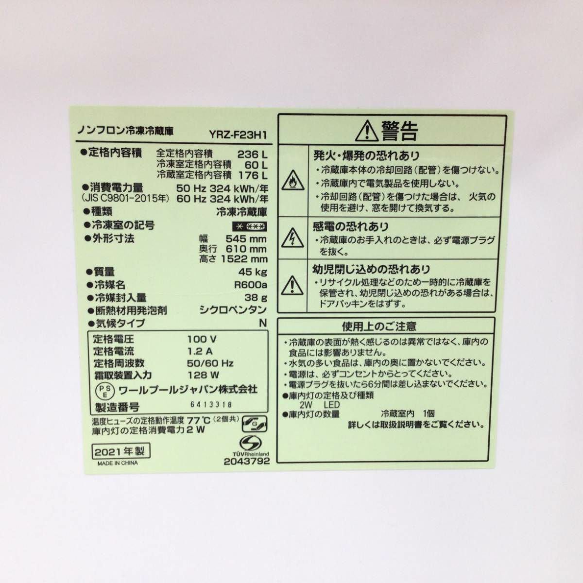 ヤマダ電機 冷蔵庫 2ドア 236L 右開き YRZ-F23H1 2021年製 | リユース