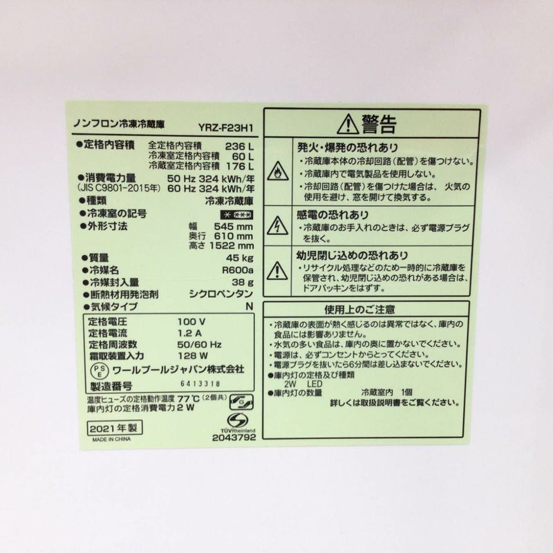 ヤマダ電機 冷蔵庫 2ドア 236L 右開き YRZ-F23H1 2021年製 | リユース 
