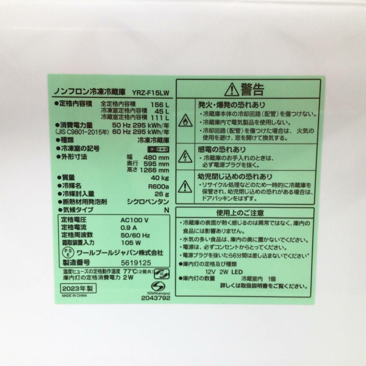 ヤマダ電機 冷蔵庫 2ドア 156L 右開き YRZ-F15LW 2023年製 | リユース