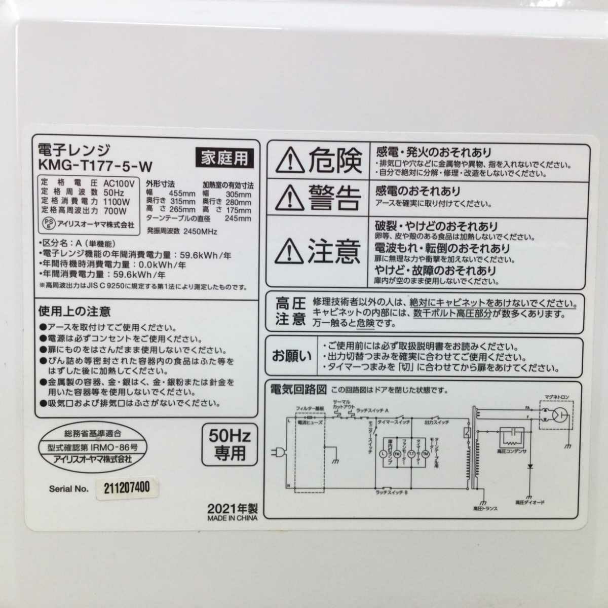 アイリスオーヤマ 電子レンジ 700W 17L 50hz KMG-T177-5-W 2021年製