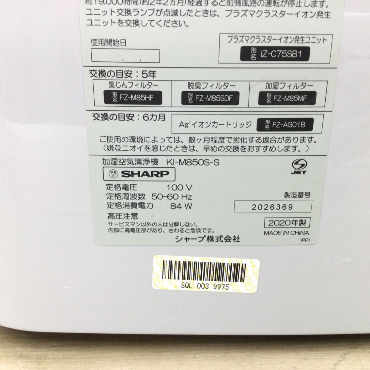 シャープ 加湿空気清浄機 38畳 KI-M850S-S 2020年製