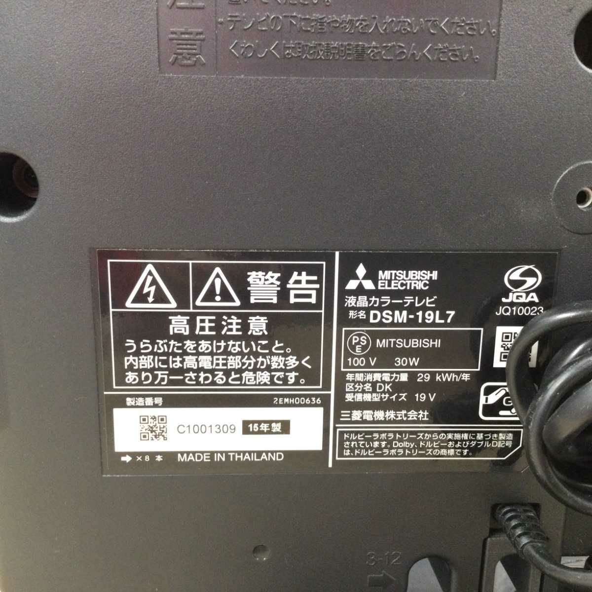 三菱電機 液晶テレビ 19インチ DSM-19L7 2015年製