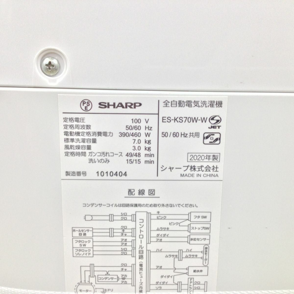 シャープ 全自動洗濯機 7.0kg ES-KS70W 2020年製