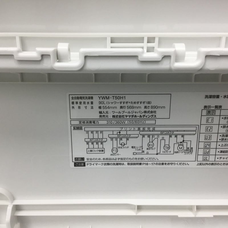 ヤマダ電機 全自動洗濯機 5.0kg YWM-T50H1 2022年製 | リユース家電Happy
