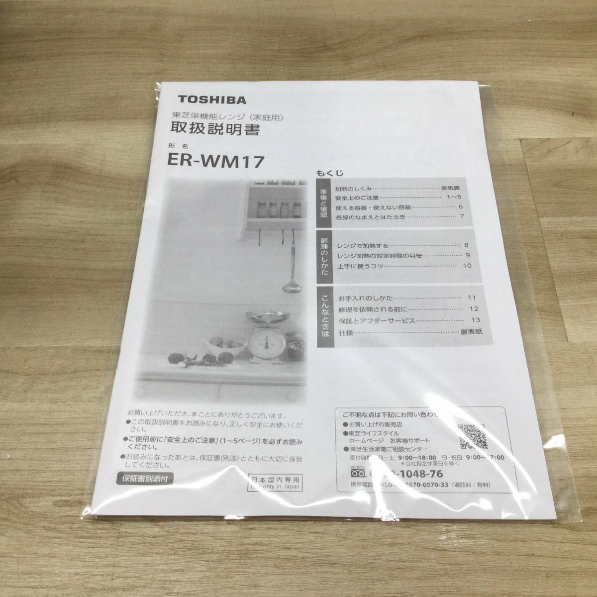 東芝 電子レンジ 900W 17L ヘルツフリー フラット ER-WM17(W) 2023年製