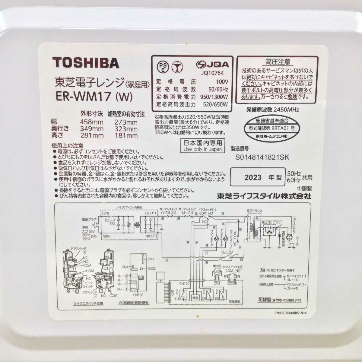東芝 電子レンジ 900W 17L ヘルツフリー フラット ER-WM17(W) 2023年製