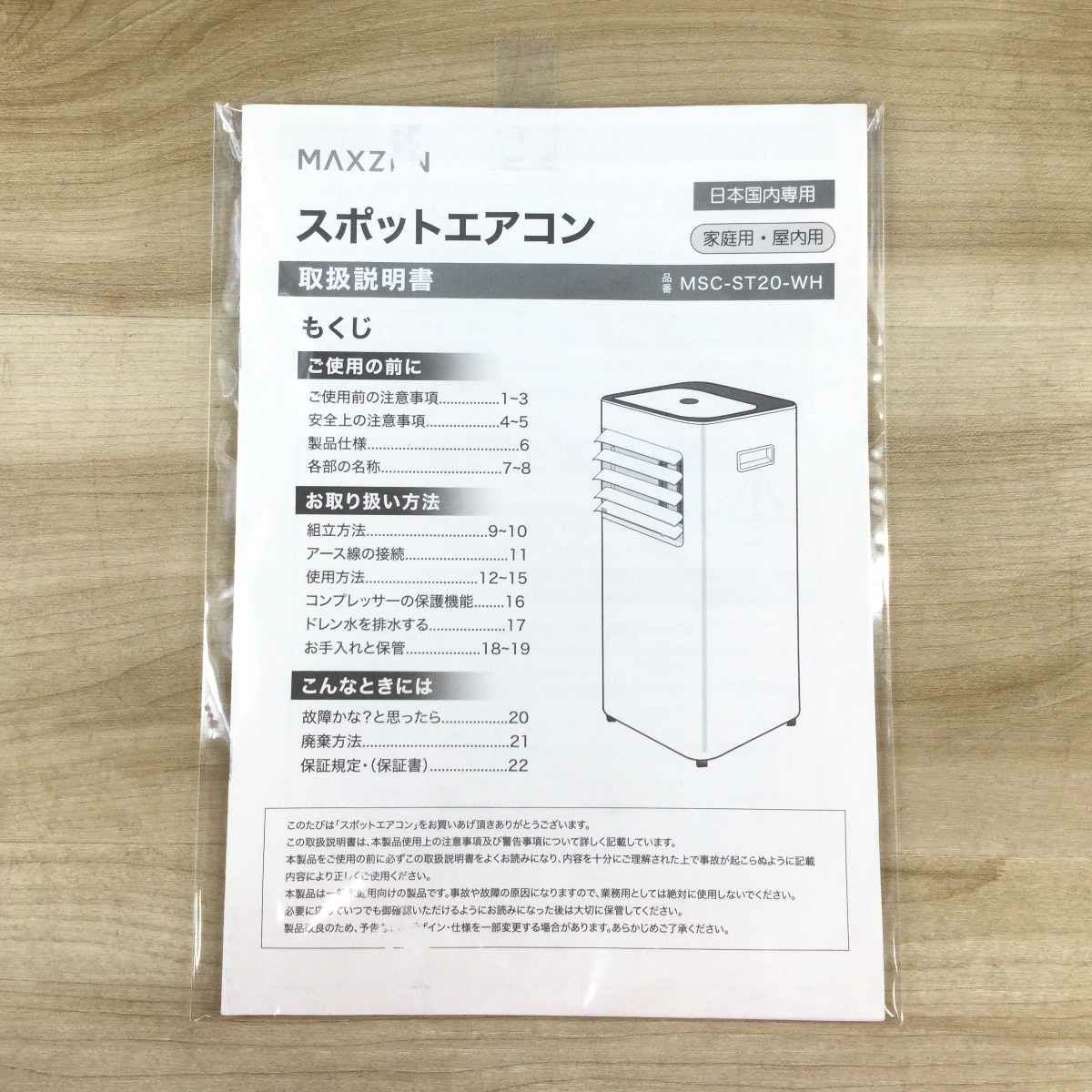 MAXZEN スポットエアコン MSC-ST20-WT 2023年製