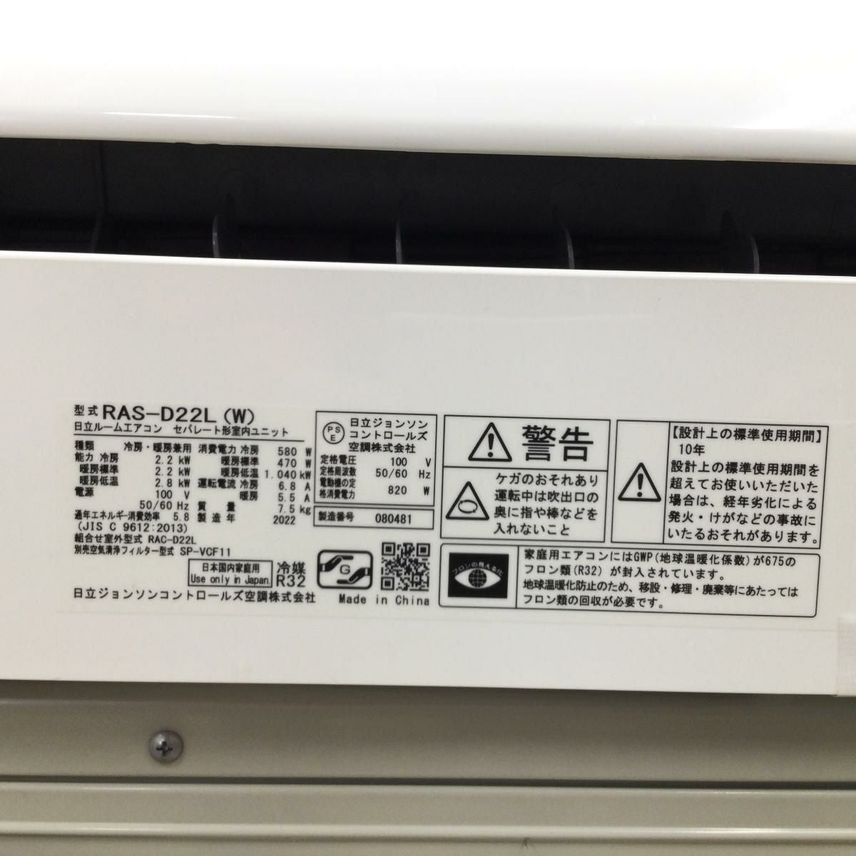 日立 エアコン 白くまくん 2.2kw RAS-D22L(W) 2022年製