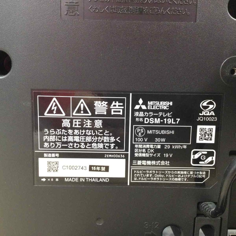 三菱電機 液晶テレビ 19インチ カンタンサイネージ DSM-19L7 2015年製 