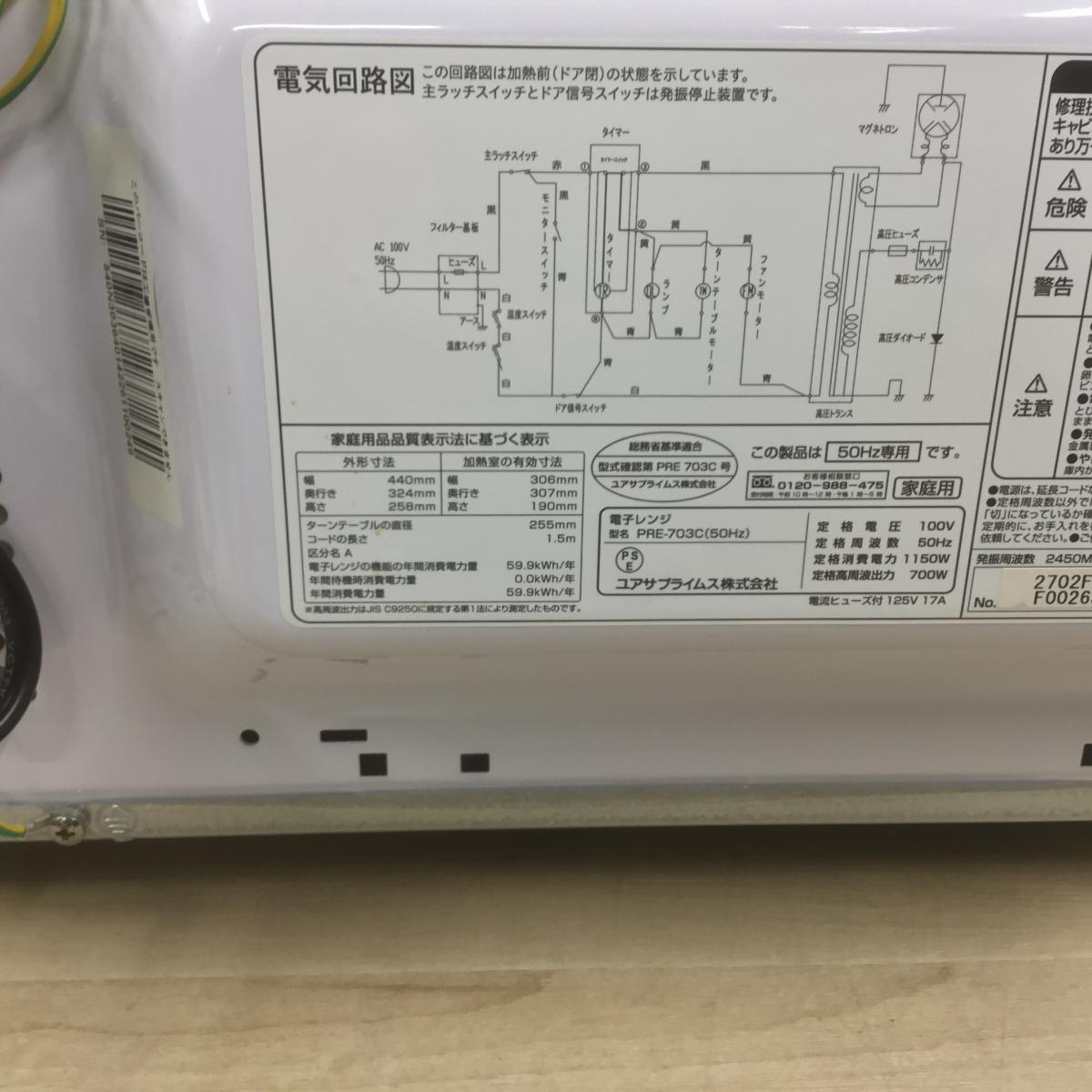 ユアサプライムス 電子レンジ 700W 17L 50hz専用 PRE-703C 2024年製