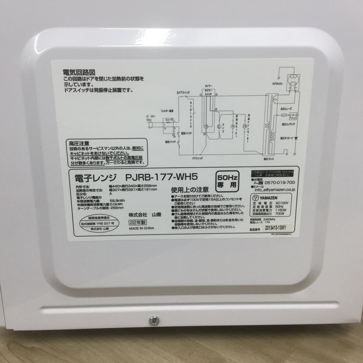 山善 電子レンジ 700W 17L 50hz専用 PJRB-177-WH5 2022年製