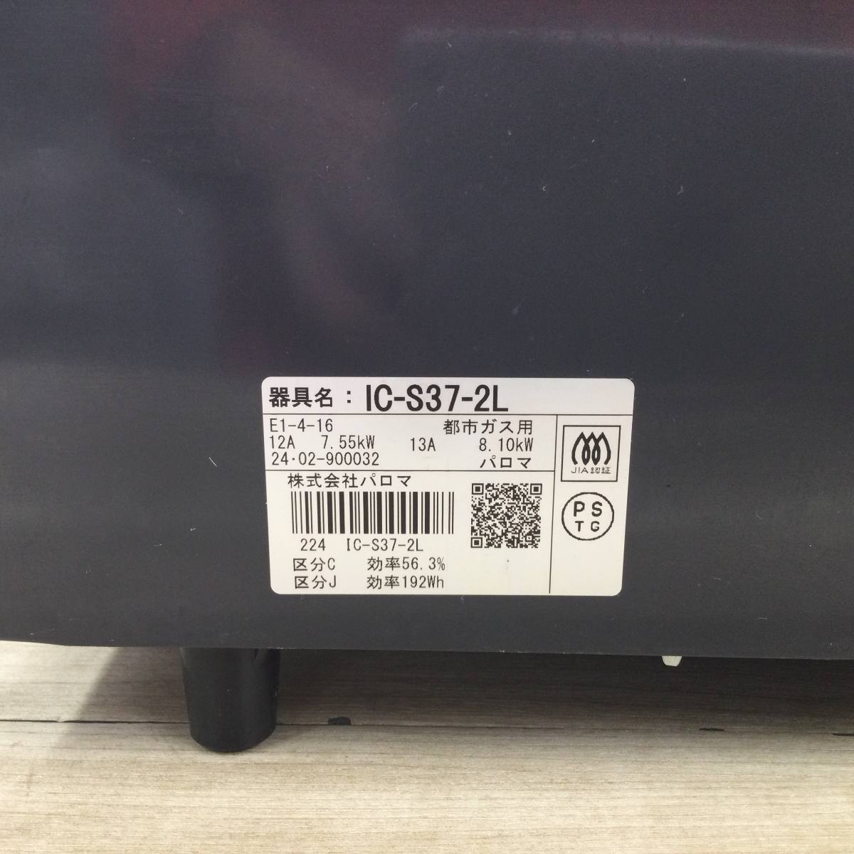 パロマ ガスコンロ 都市ガス 約56cm幅 左強火力 IC-S37-2L 2024年製