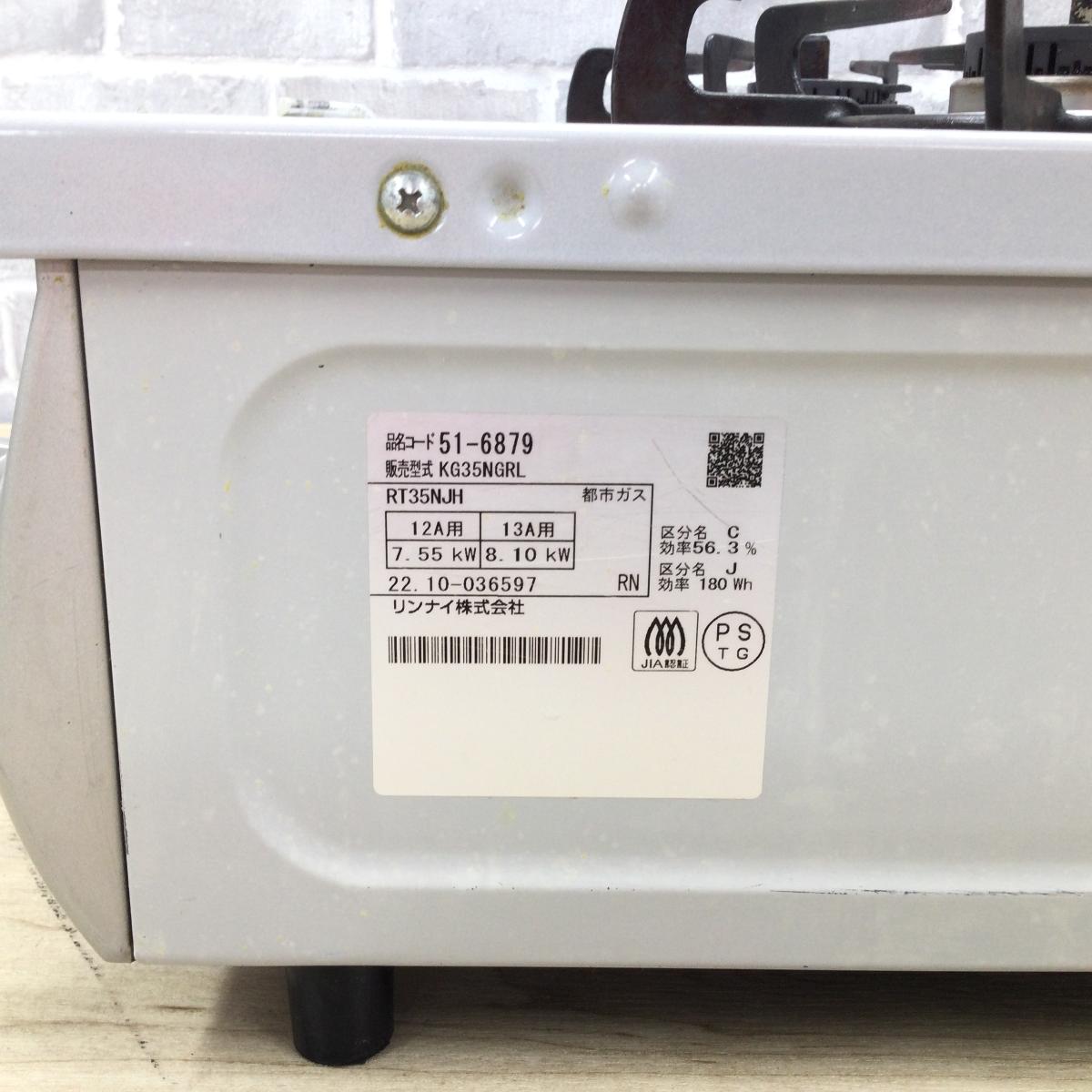 リンナイ ガスコンロ 都市ガス 約56cm幅 左強火力 KG35NGRL-13A 2021年製