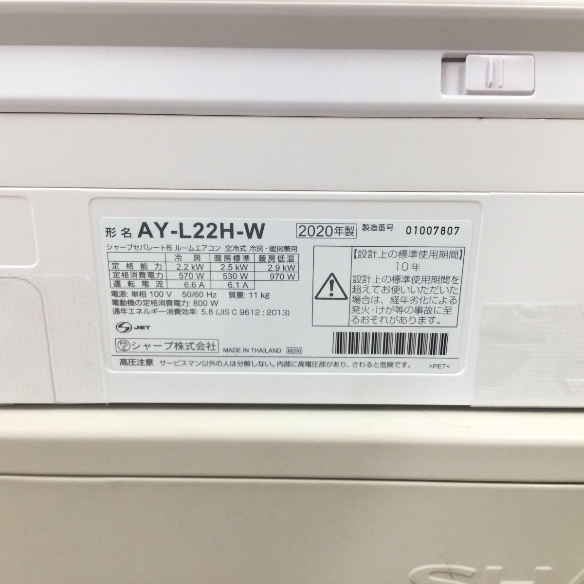 シャープ エアコン 2.2kw【プラズマクラスター25000搭載 】 AY-L22H-W 2020年製