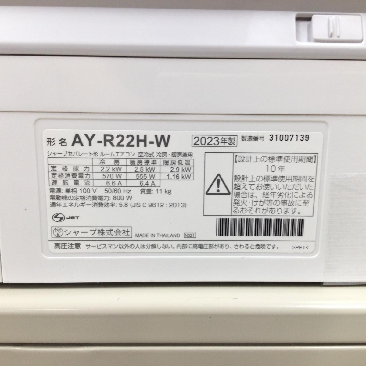 シャープ エアコン 2.2kw フィルター自動掃除 AY-R22H-W 2023年製