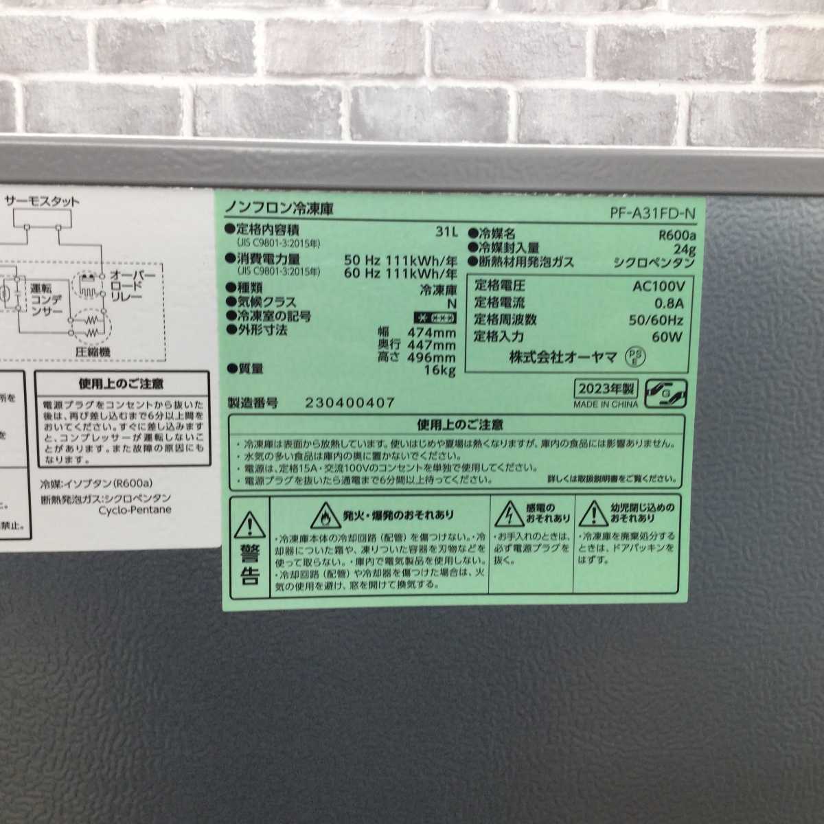 【美品】オーヤマ　ノンフロン冷凍庫　PF-A31FD-N　2023年製　O 楽天市場】≪ポイント5倍☆18日9:59迄≫冷凍庫 小型 家庭用 31L 1ドア
