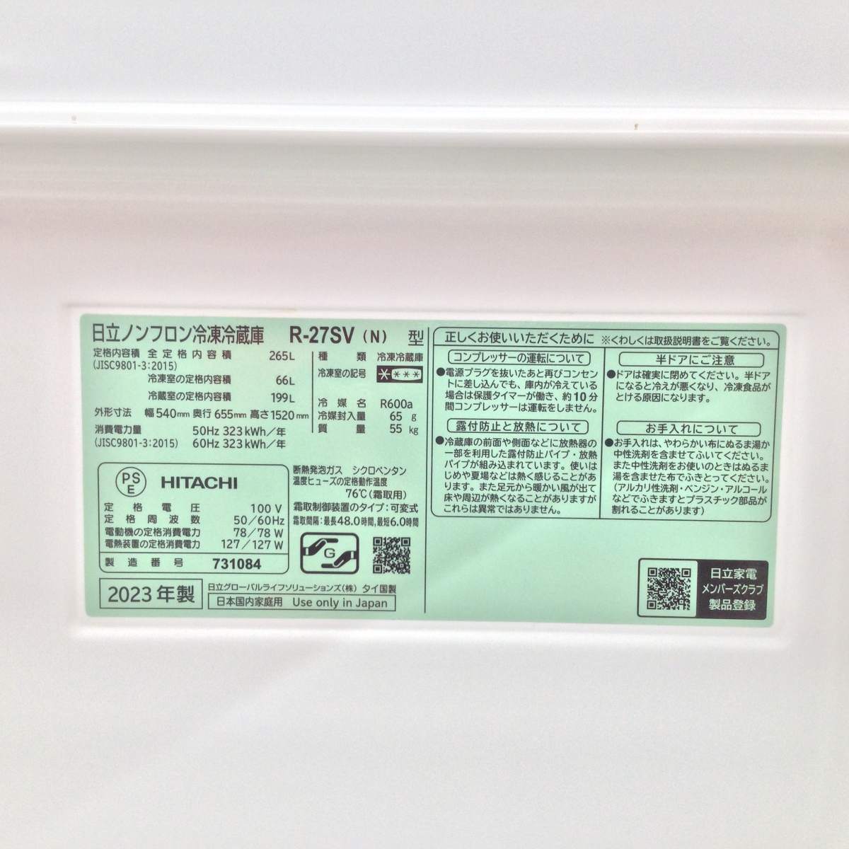 日立 冷蔵庫 3ドア 265L 右開き R-27SV-N 2023年製