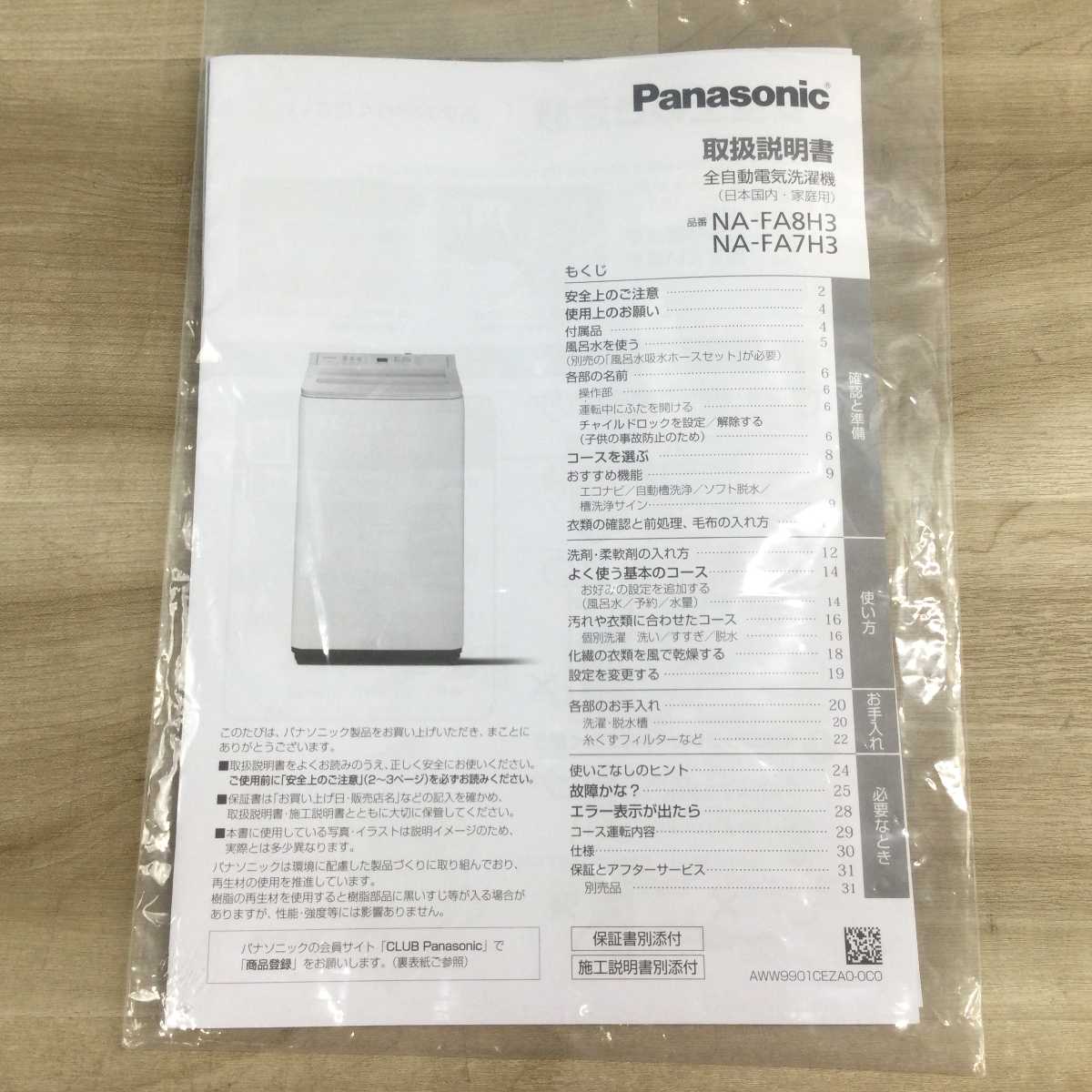 パナソニック 全自動洗濯機 7.0kg NA-FA7H3 2025年製