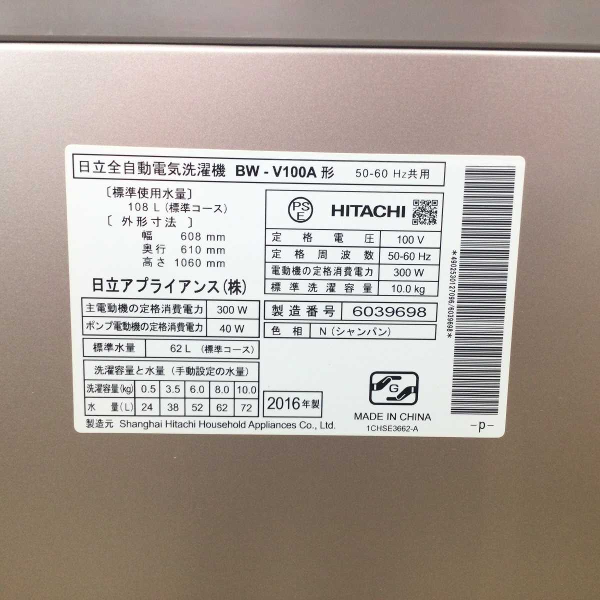 日立 洗濯機 10.0kg  ビートウオッシュ BW-V100A 2016年製