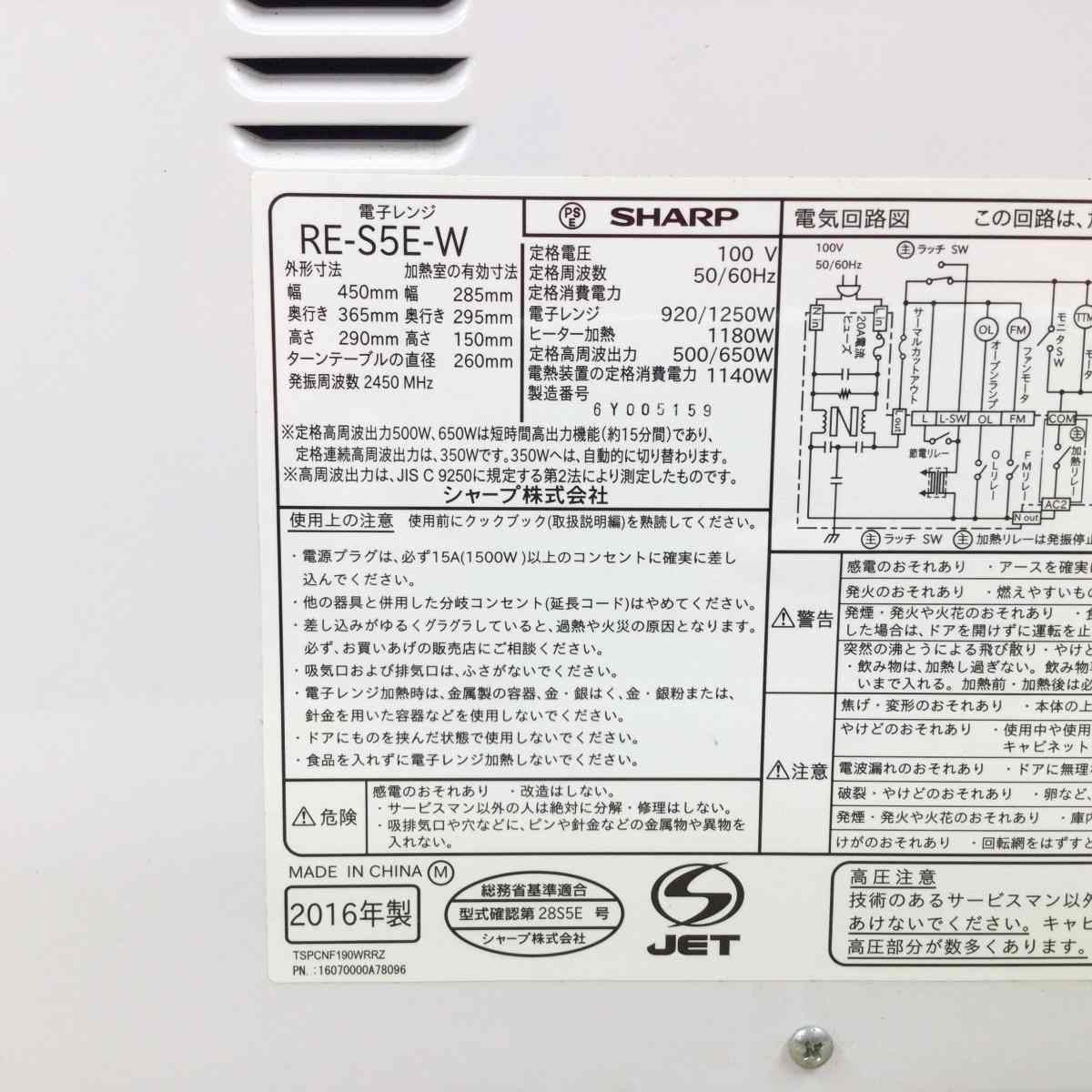 シャープ オーブンレンジ 500W 15L RE-S5E-W 2016年製