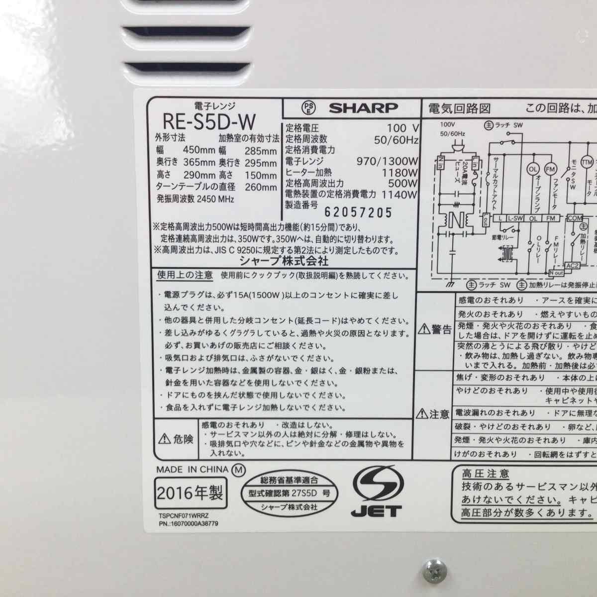 シャープ オーブンレンジ 500W 15L RE-S5D-W 2016年製