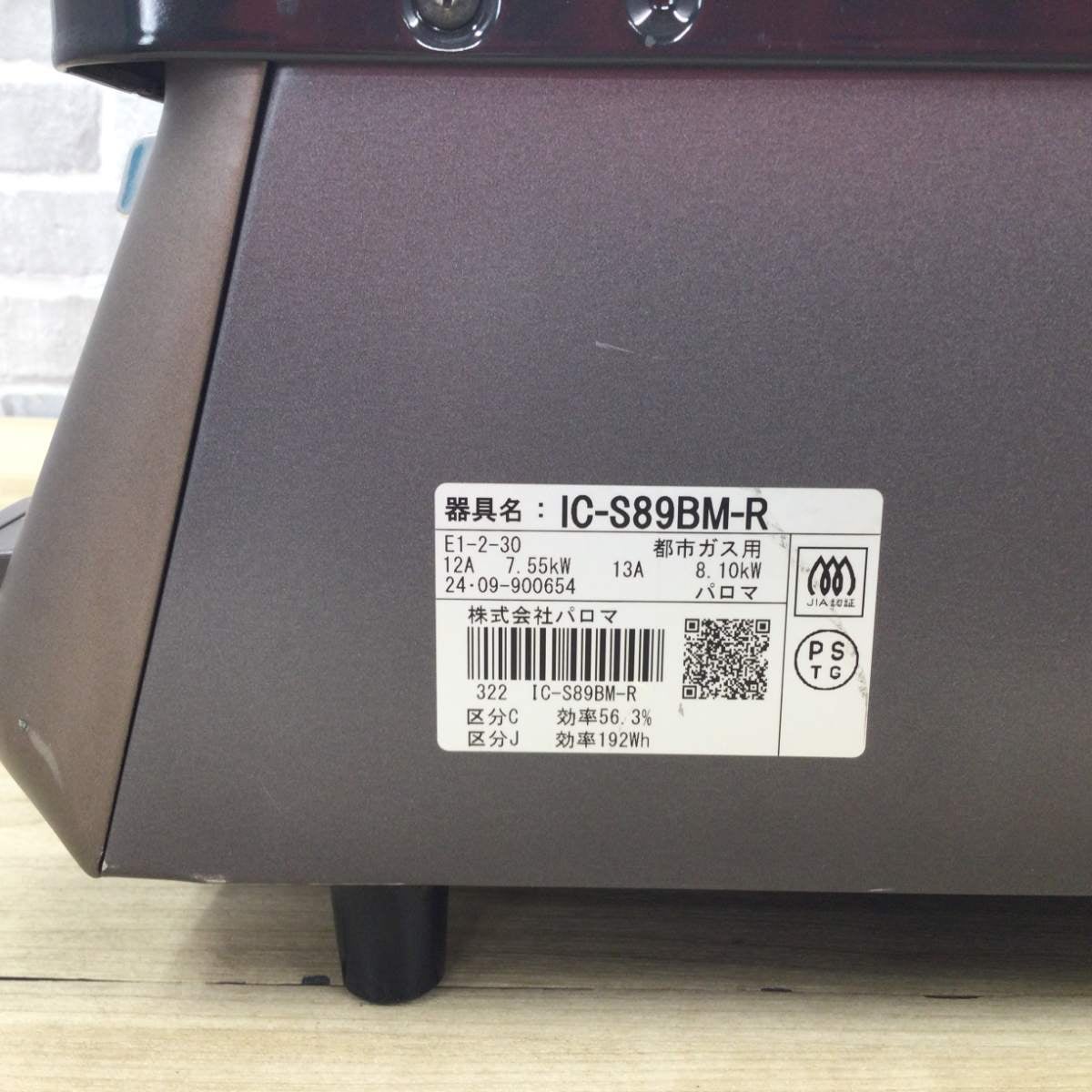パロマ ガスコンロ 都市ガス 約60cm幅 右強火力 IC-S89BM-R 12A13A 2024年製