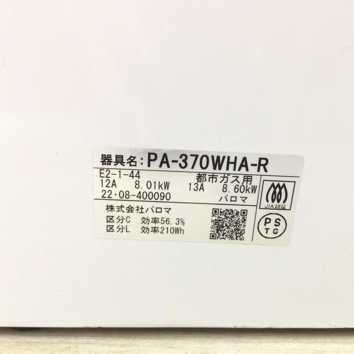 パロマ ガスコンロ 都市ガス 約60cm幅 右強火力 水無し両面グリル PA-370WHA-R-13A 2022年製