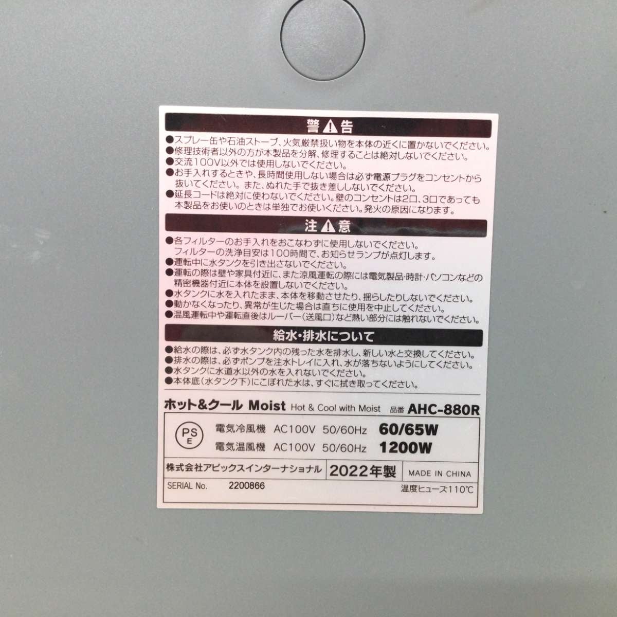 アピックス ホット＆クール モイスト リモコン欠品 AHC-880R 2022年製