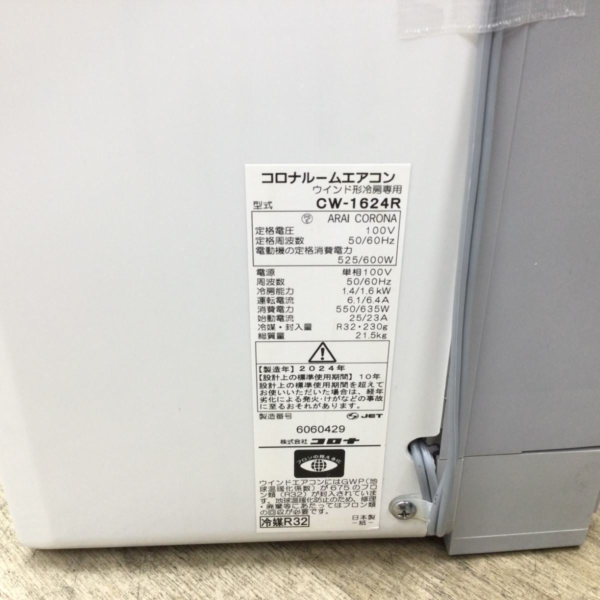 コロナ 窓用エアコン【冷房専用】 CW-1624R-WS 2024年製