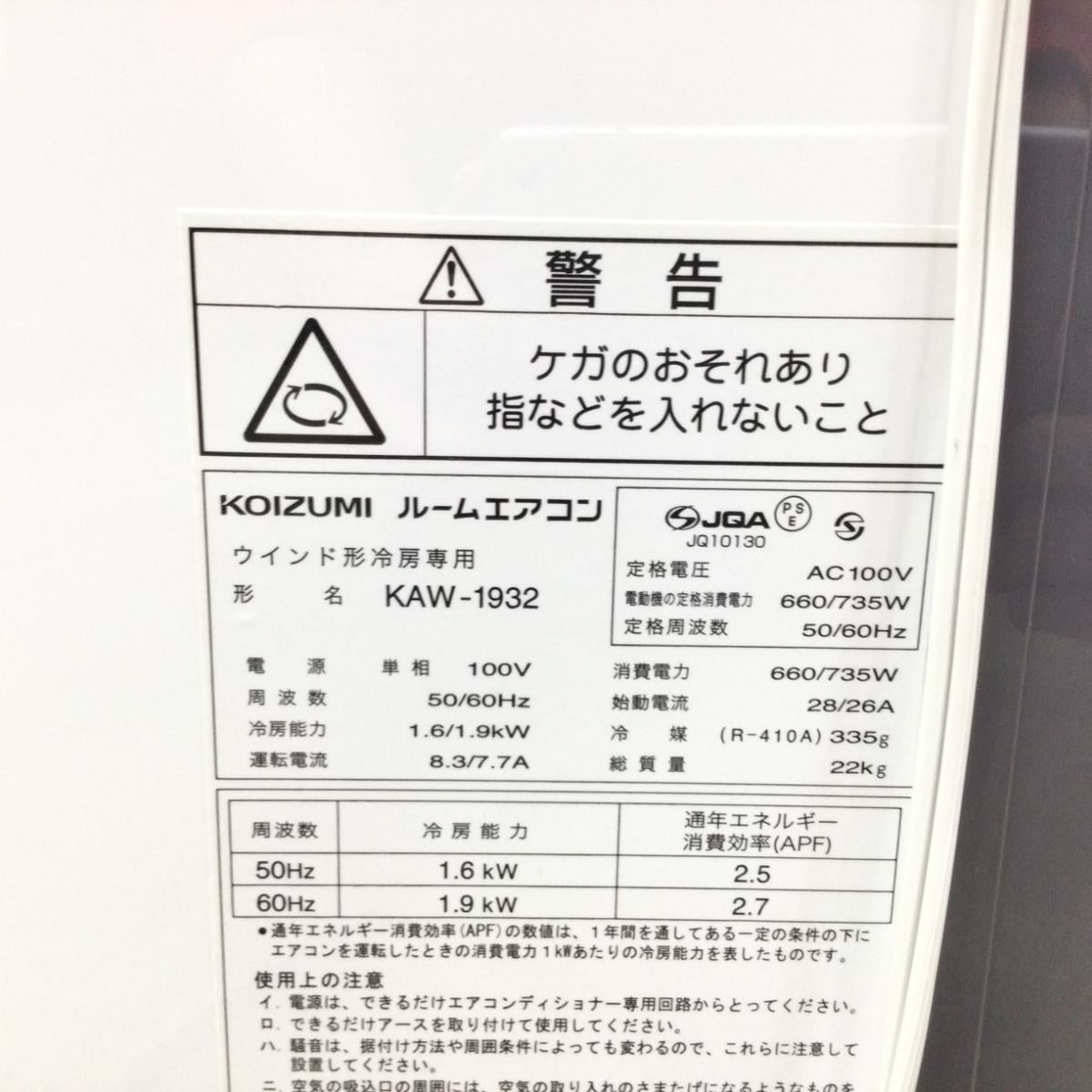 コイズミ ウインドエアコン 冷房専用 KAW-1932 2023年製