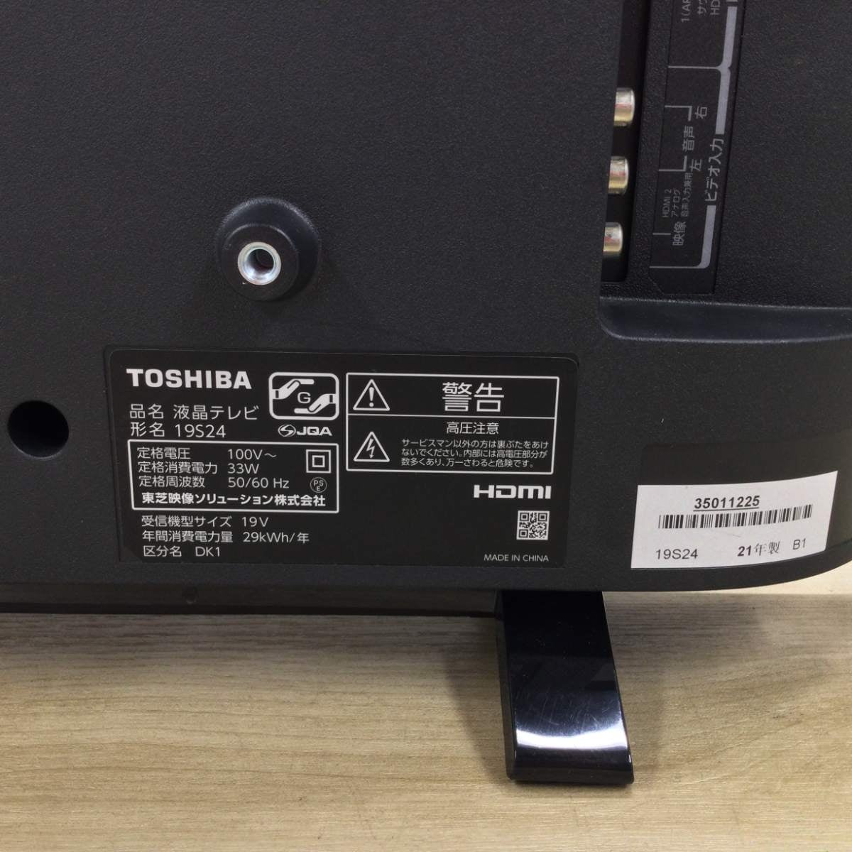 東芝 液晶テレビ19インチ 19S24 2021年製 | リユース家電Happy