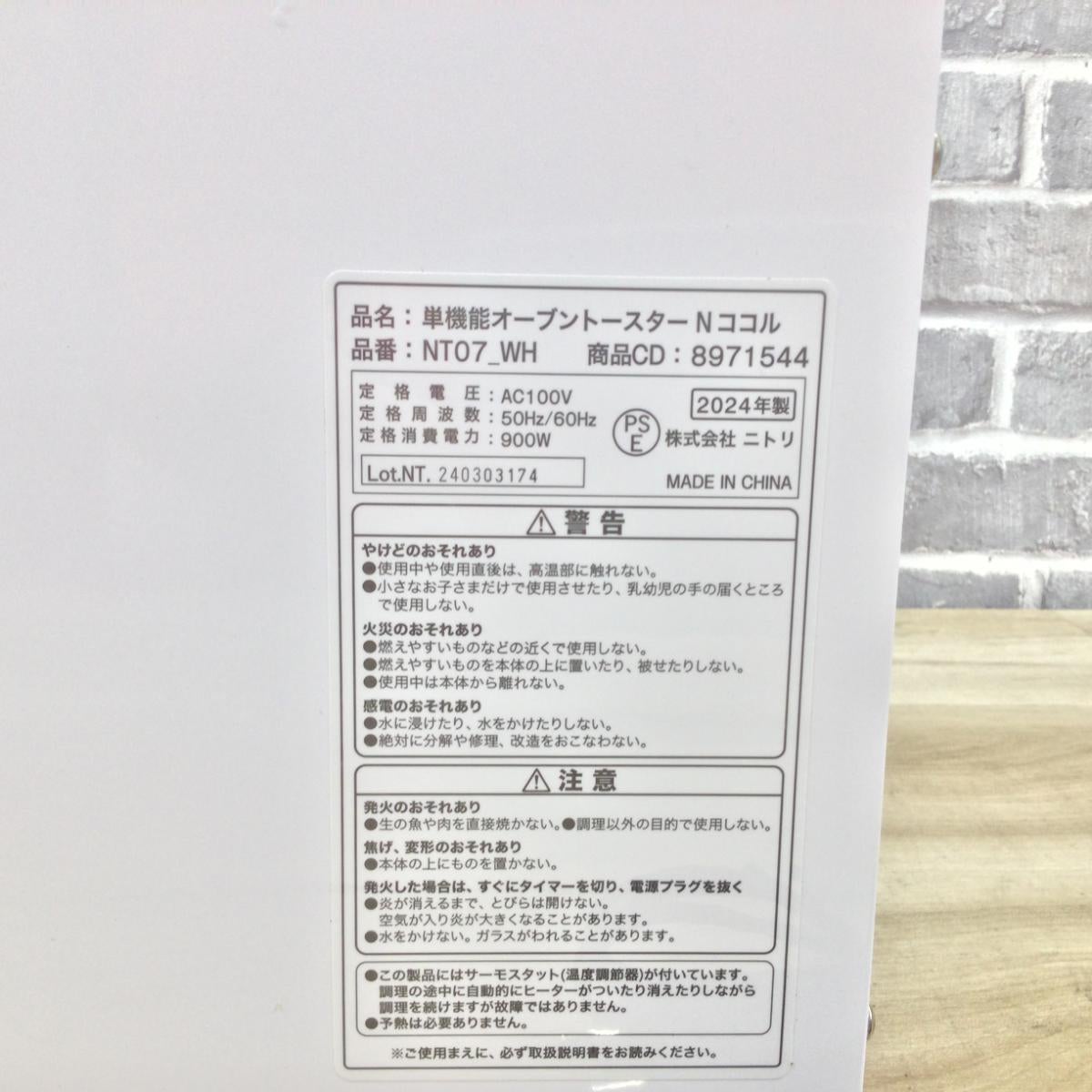 ニトリ オーブントースター 900W NT07_WH 2024年製