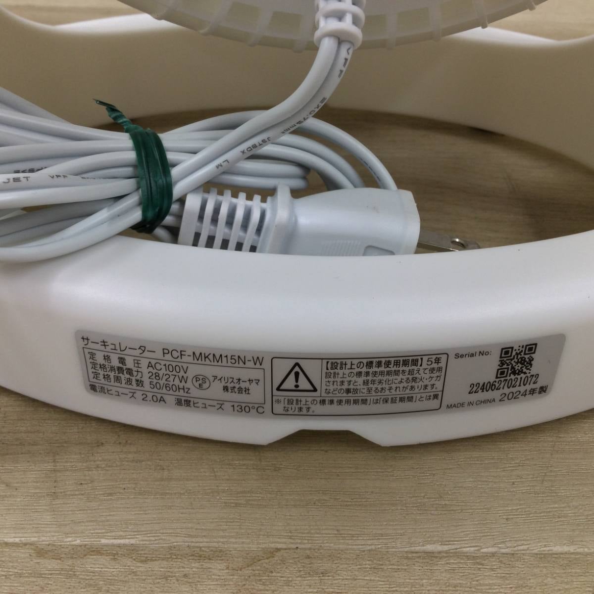 アイリスオーヤマ サーキュレーター PCF-MKM15N-W 2024年製