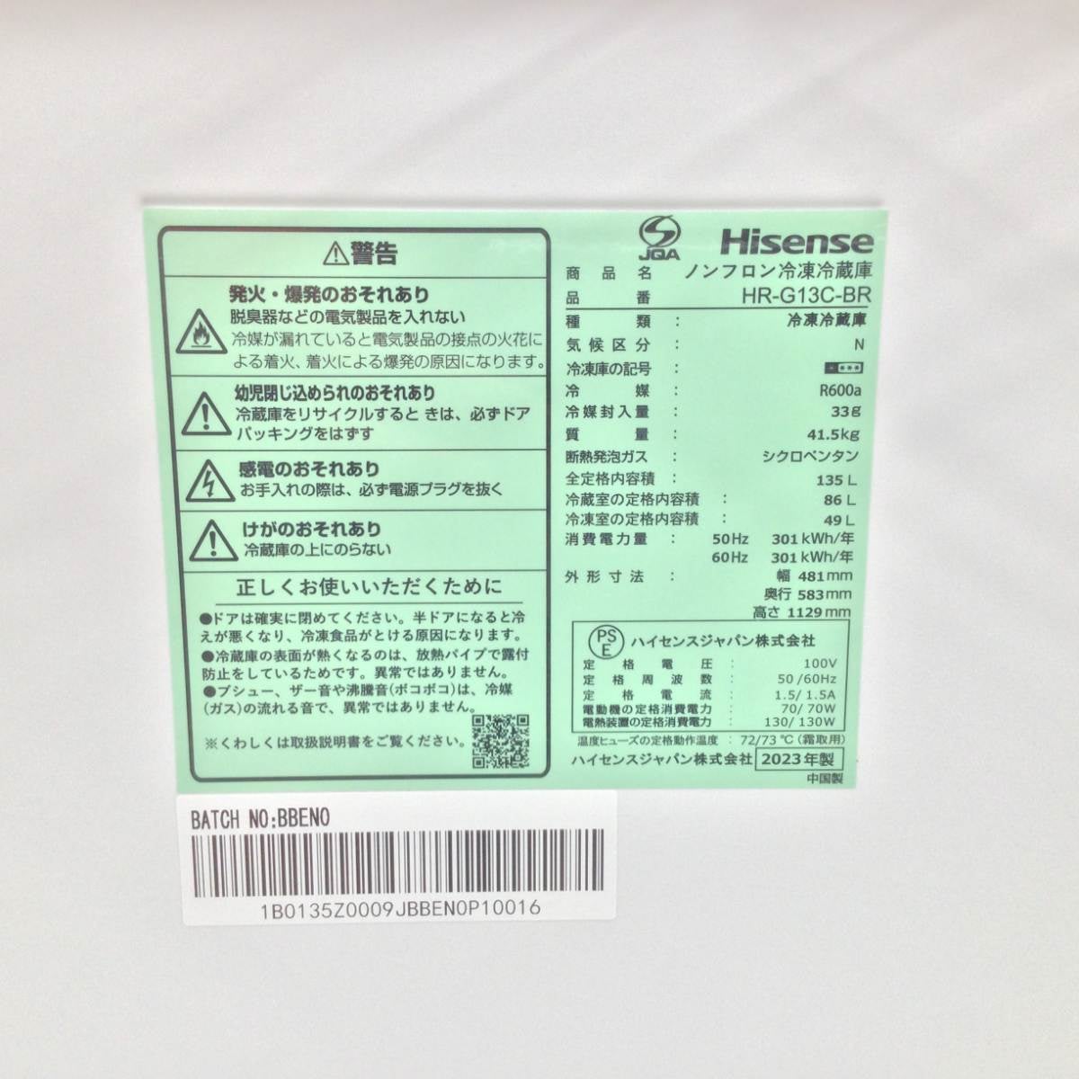 ハイセンス 冷蔵庫 2ドア 135L 右開き HR-G13C-BR 2023年製 | リユース